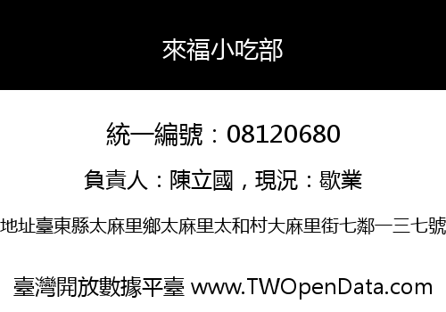 來福小吃部