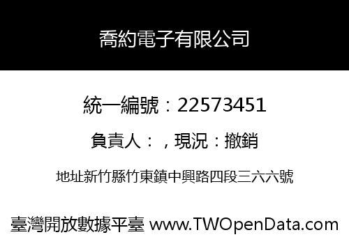 喬約電子有限公司