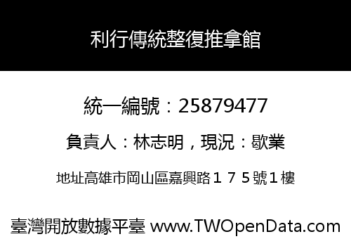 利行傳統整復推拿館