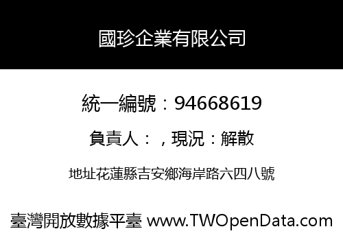 國珍企業有限公司