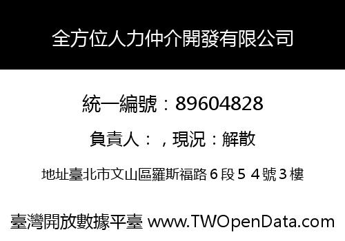全方位人力仲介開發有限公司