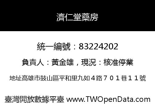 濟仁堂藥房