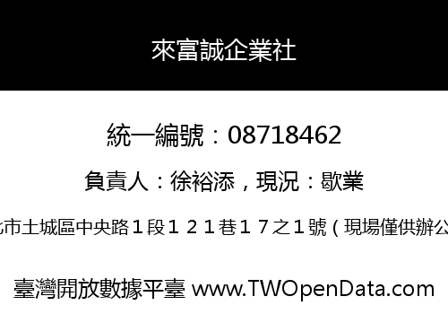 來富誠企業社