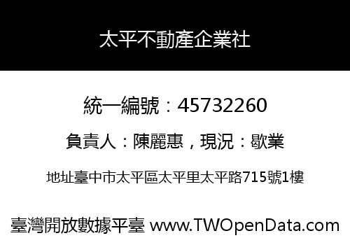 太平不動產企業社