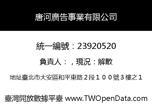 唐河廣告事業有限公司