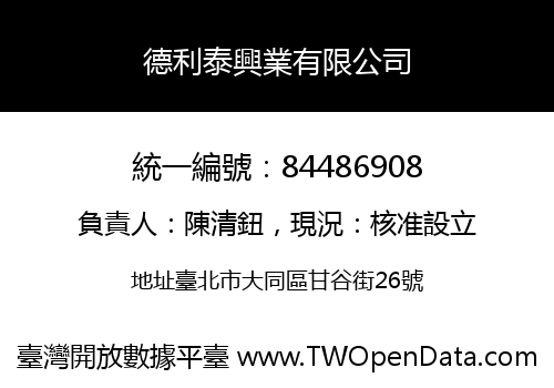 德利泰興業有限公司