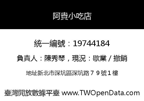 阿貴小吃店