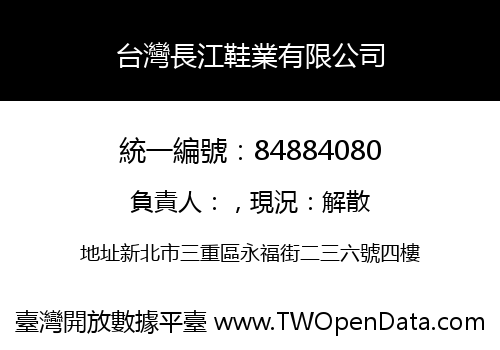 台灣長江鞋業有限公司