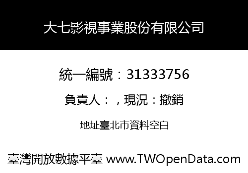 大七影視事業股份有限公司