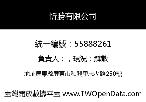 忻勝有限公司