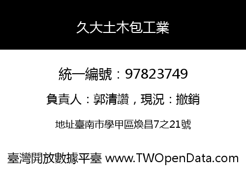 久大土木包工業