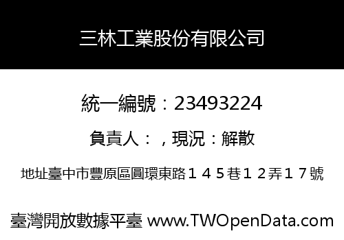 三林工業股份有限公司