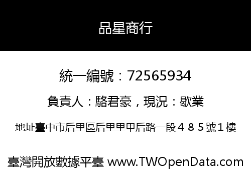 品星商行
