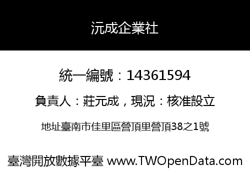 沅成企業社