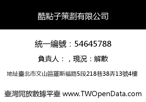 酷點子策劃有限公司