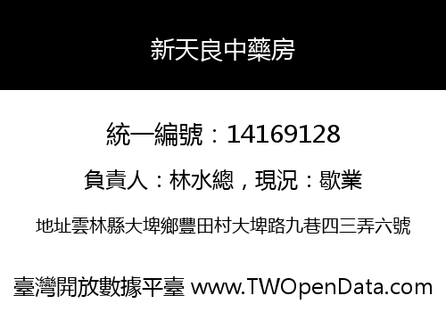 新天良中藥房