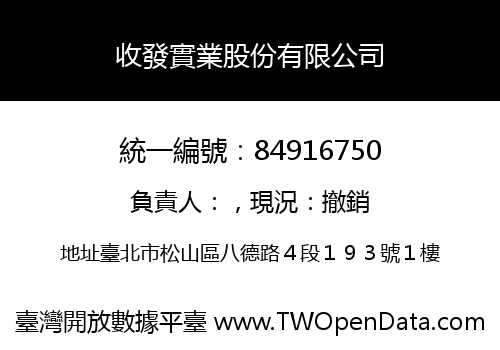 收發實業股份有限公司