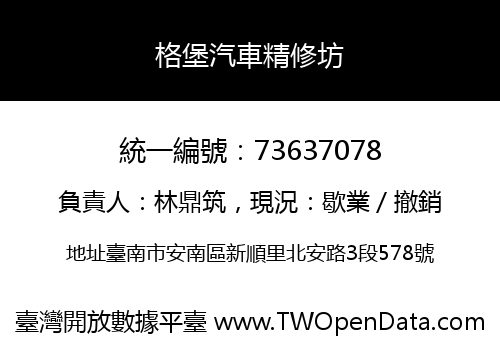 格堡汽車精修坊