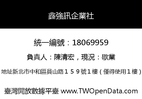 鑫強訊企業社