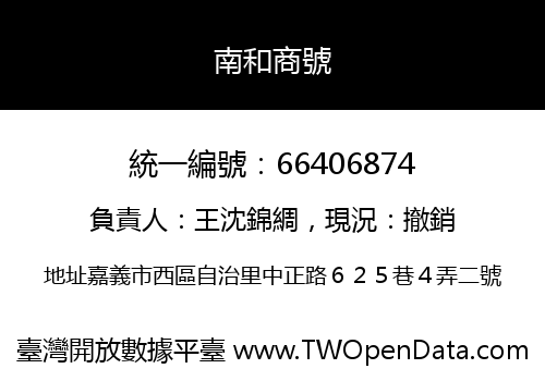 南和商號