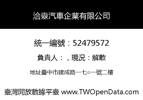 洽臺汽車企業有限公司