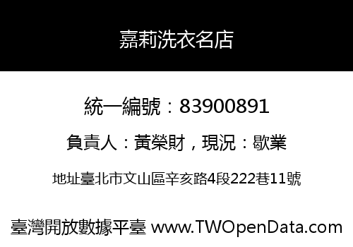 嘉莉洗衣名店