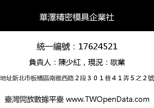 華澤精密模具企業社