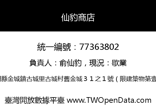 仙豹商店