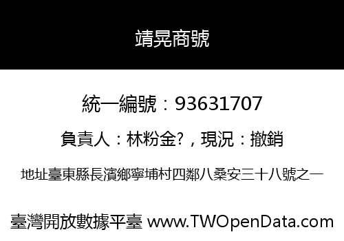 靖晃商號