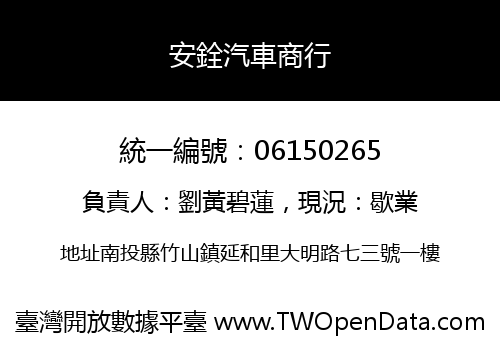 安銓汽車商行