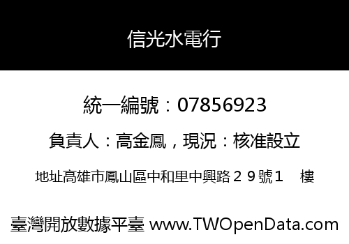 信光水電行