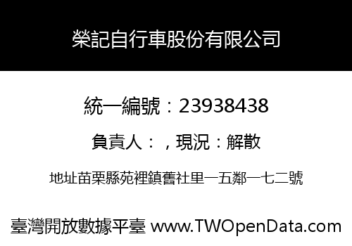 榮記自行車股份有限公司