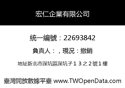 宏仁企業有限公司