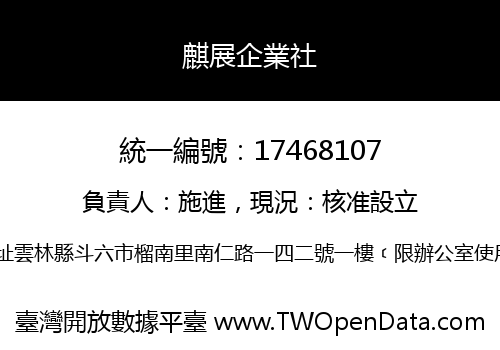 麒展企業社