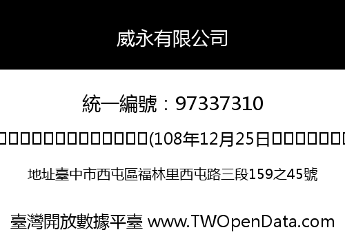 威永有限公司