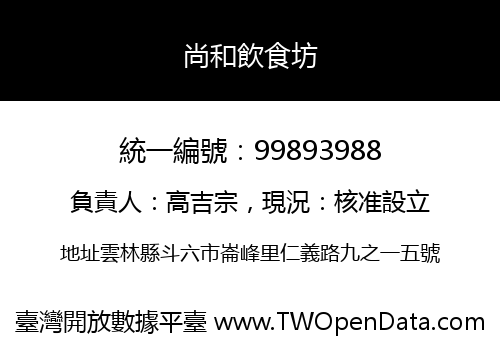 尚和飲食坊