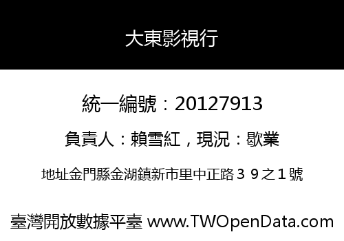大東影視行
