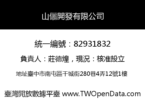 山儷開發有限公司