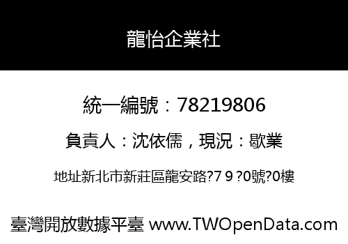 龍怡企業社