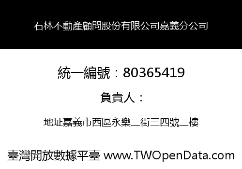 石林不動產顧問股份有限公司嘉義分公司