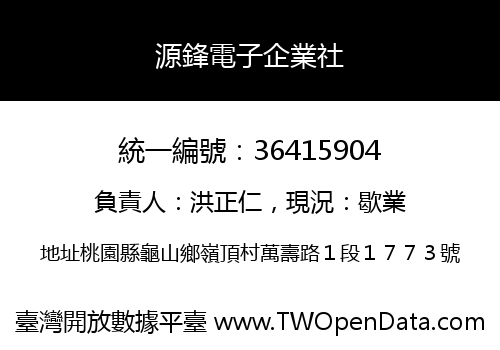 源鋒電子企業社