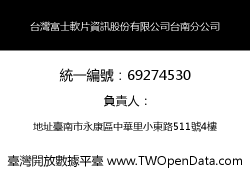 台灣富士軟片資訊股份有限公司台南分公司