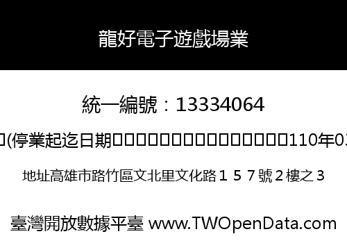 龍好電子遊戲場業