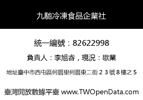 九馳冷凍食品企業社