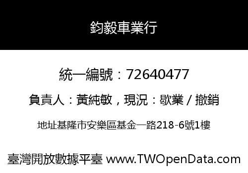 鈞毅車業行