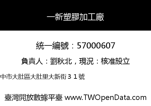 一新塑膠加工廠