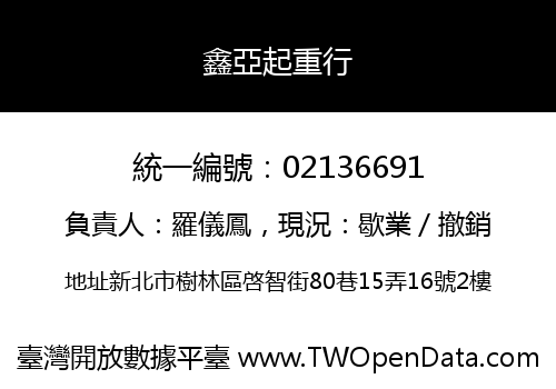 鑫亞起重行