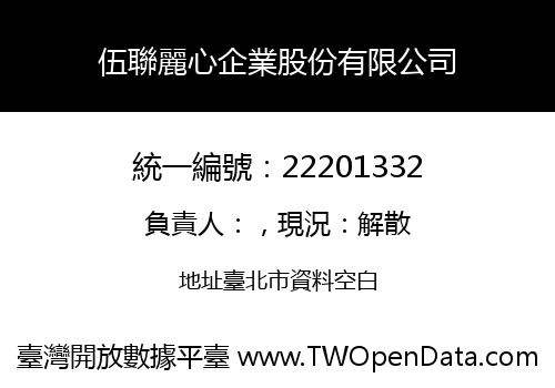 伍聯麗心企業股份有限公司