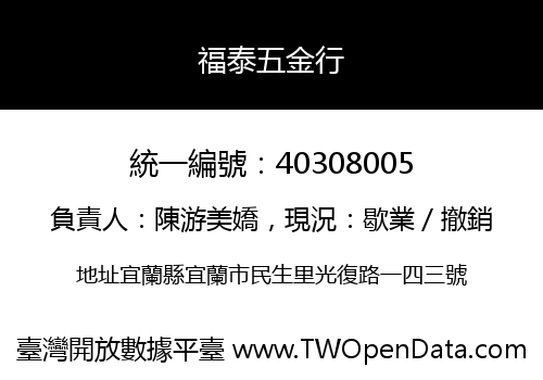 福泰五金行