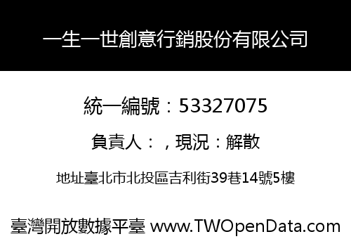 一生一世創意行銷股份有限公司